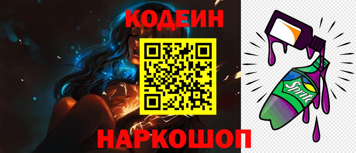 Codein Purple Drank  Вход с VPN  Кодеин напиток Lean (лин)  Туапсе 