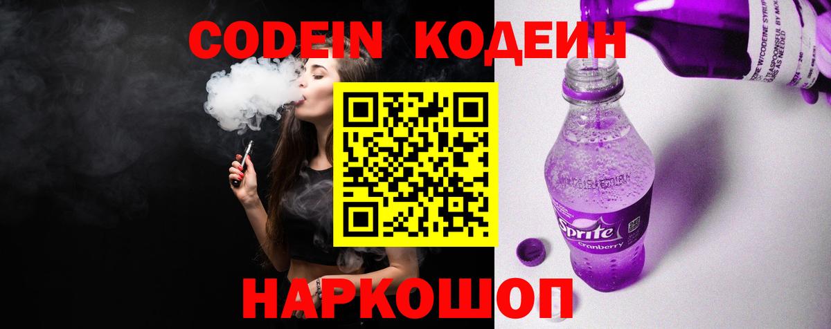 Кодеин напиток Lean (лин) Туапсе